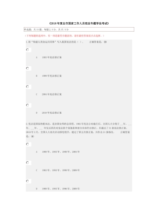 2018年度全市国家工作人员宪法专题学法考试答案