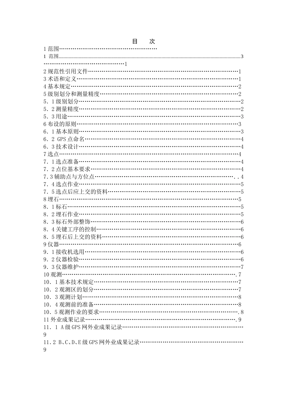 GPS测量规范2009_第1页