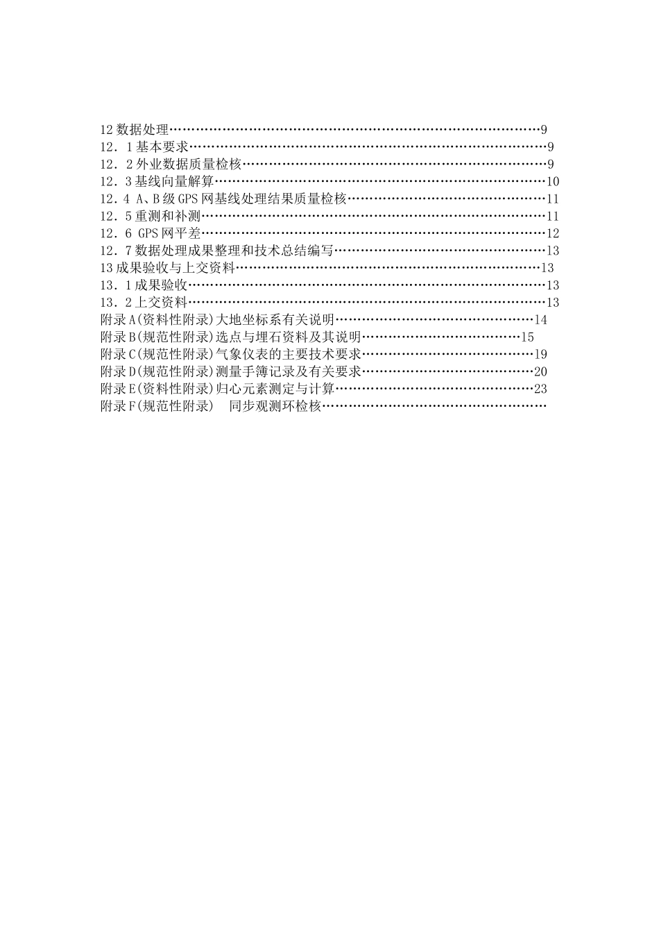 GPS测量规范2009_第2页