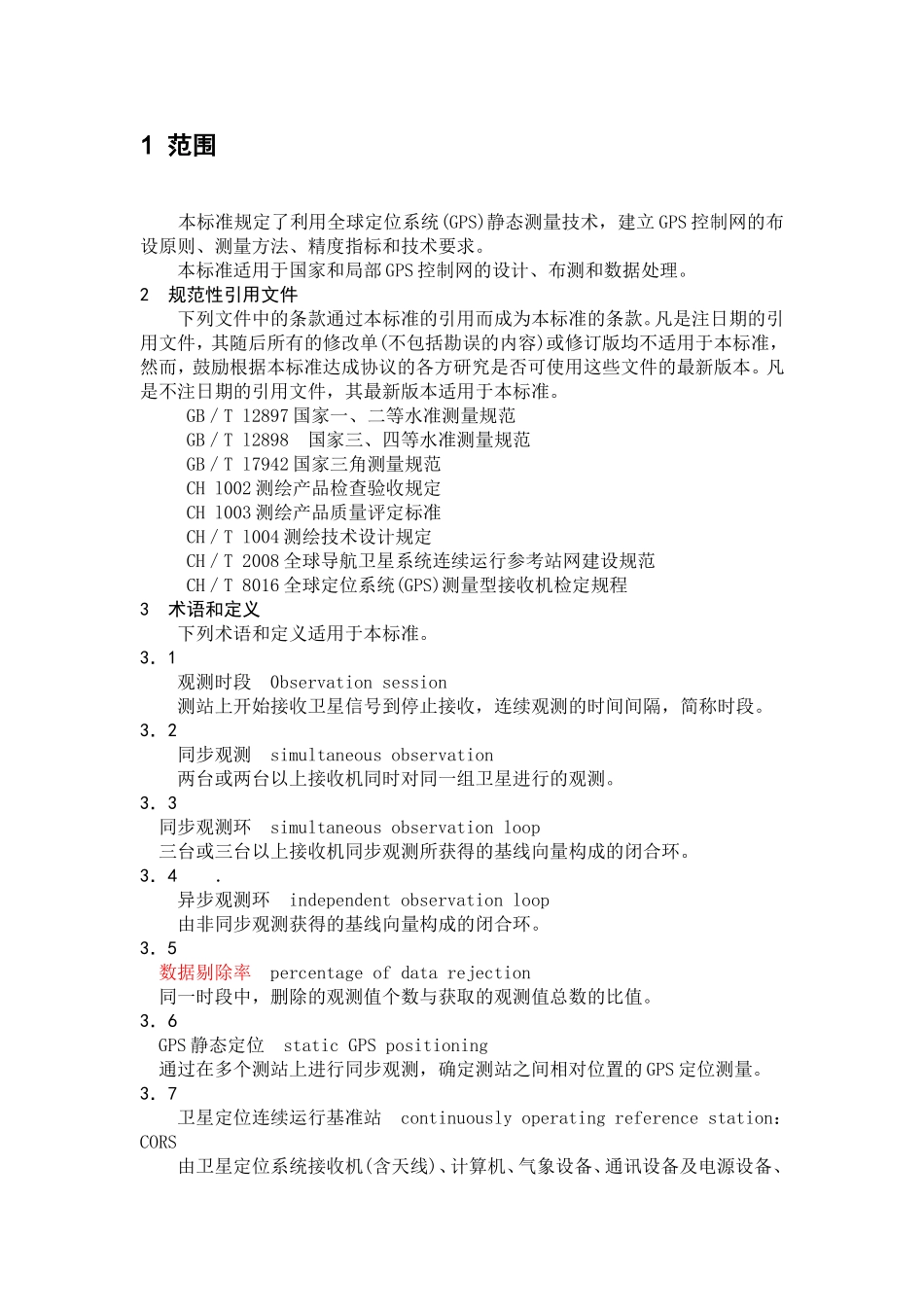 GPS测量规范2009_第3页