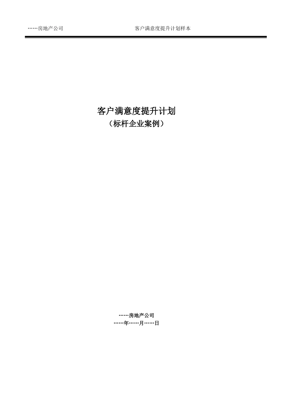 19-年度客户满意度提升计划(样本)_第1页