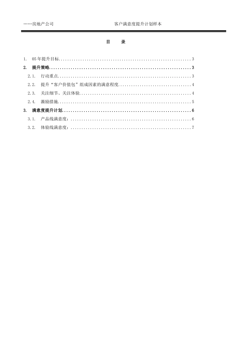 19-年度客户满意度提升计划(样本)_第2页