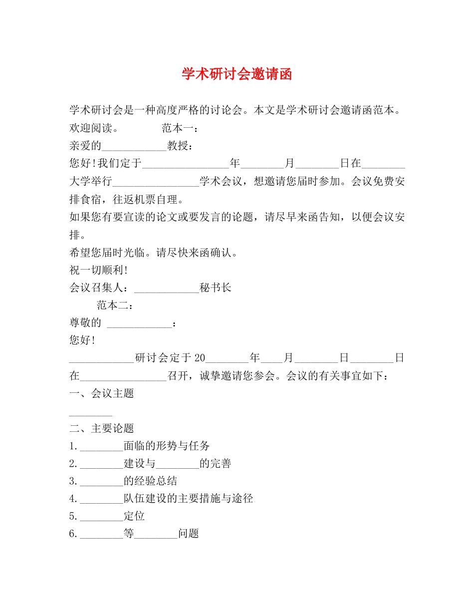 学术研讨会邀请函 _第1页