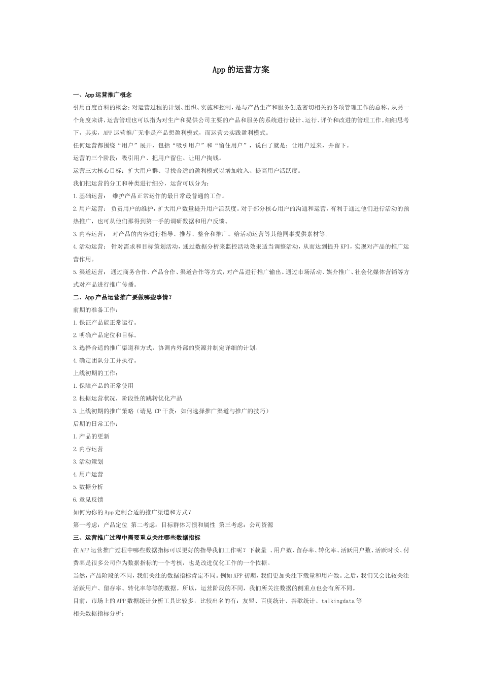 App的完整运营推广计划方案_第1页