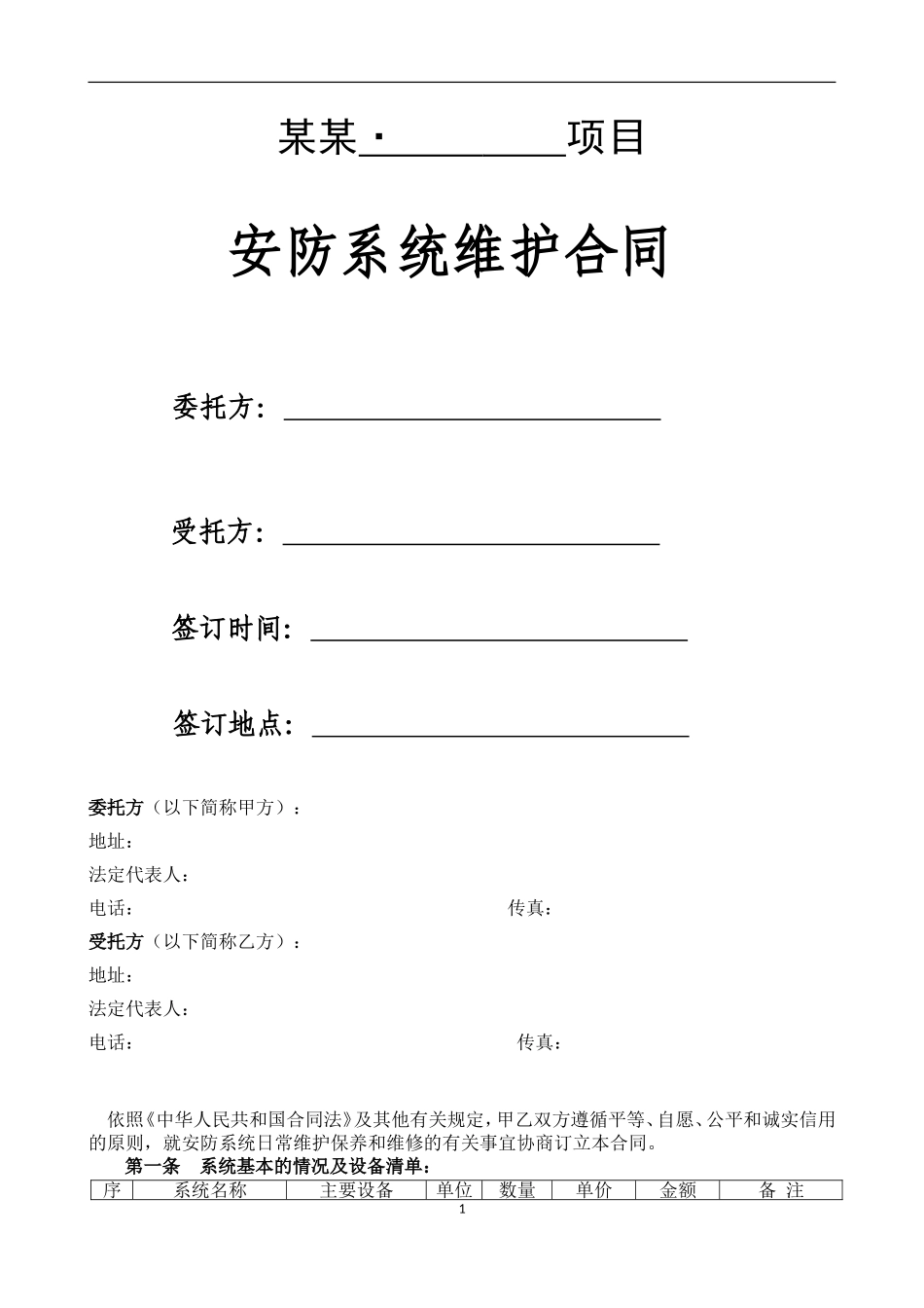 安防系统维护合同-模板_第1页