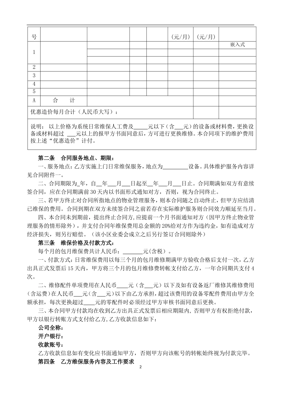 安防系统维护合同-模板_第2页