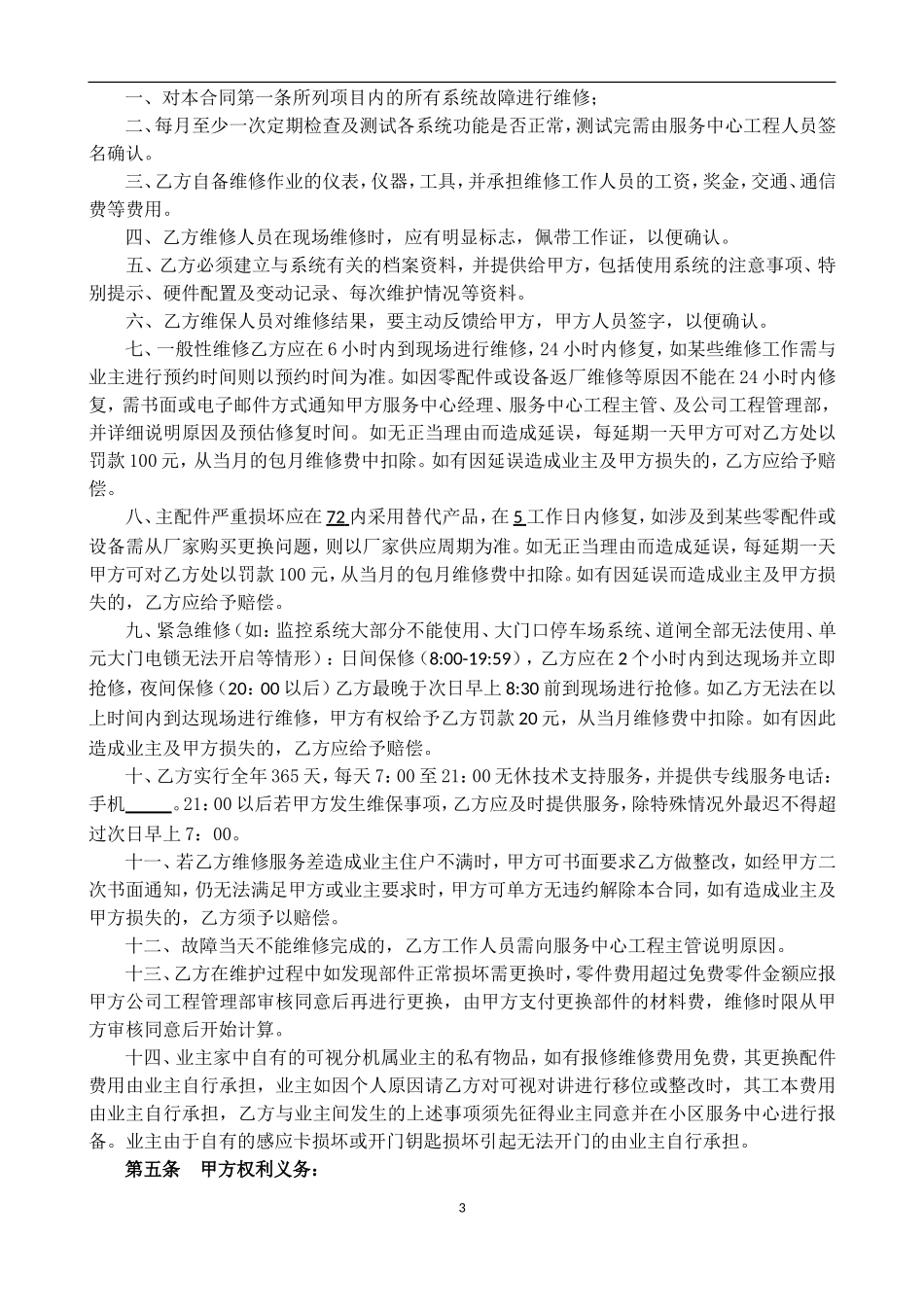 安防系统维护合同-模板_第3页