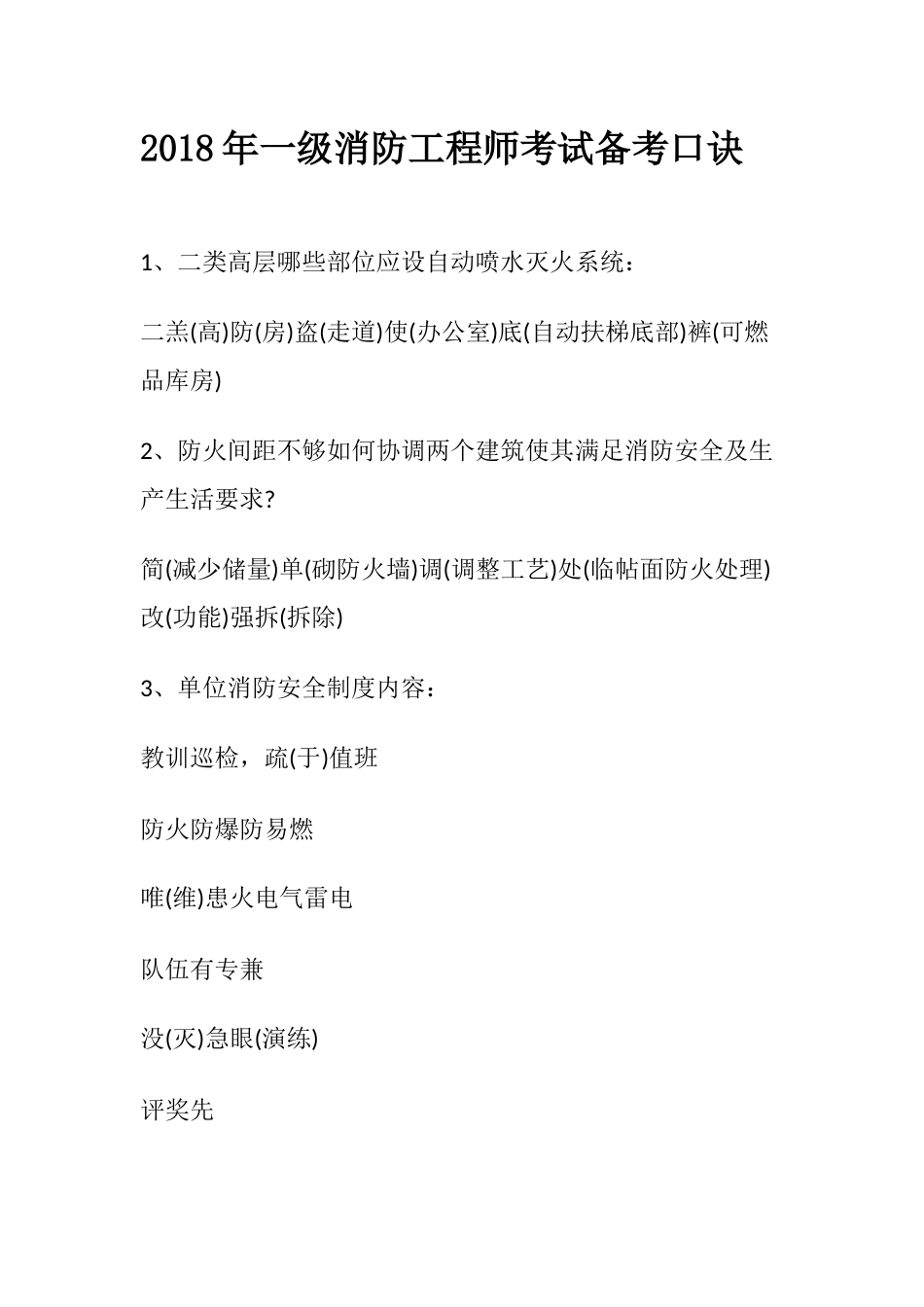 2018年一级消防工程师考试备考口诀_第1页