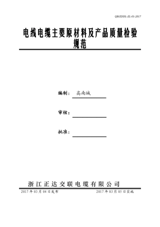 2017电线电缆主要原材料及产品质量检验规范