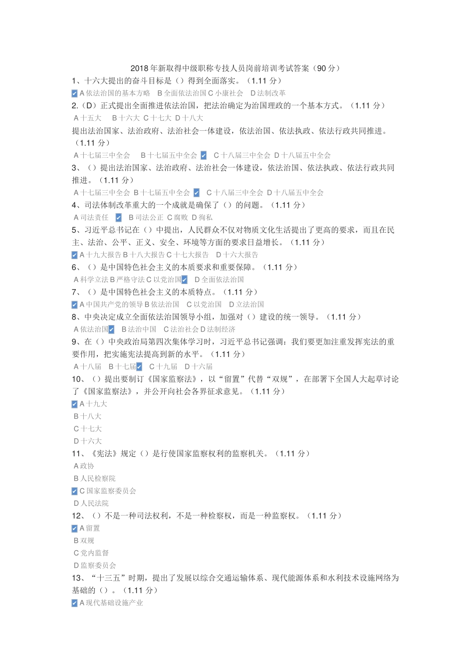 2018年新取得中级职称专技人员岗前培训考试答案(90分)_第1页