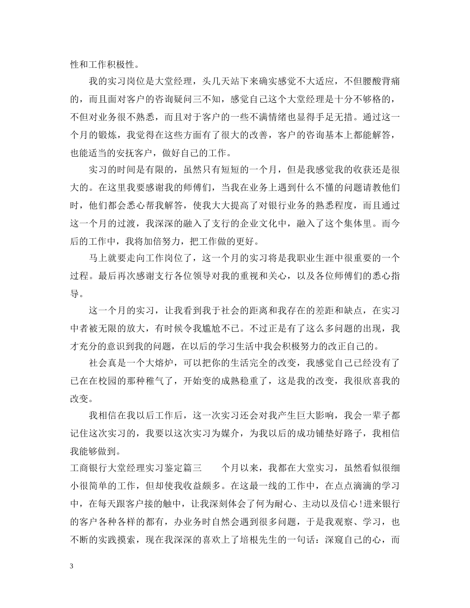 工商银行大堂经理实习鉴定 _第3页