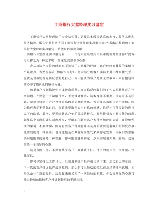 工商银行大堂经理实习鉴定 