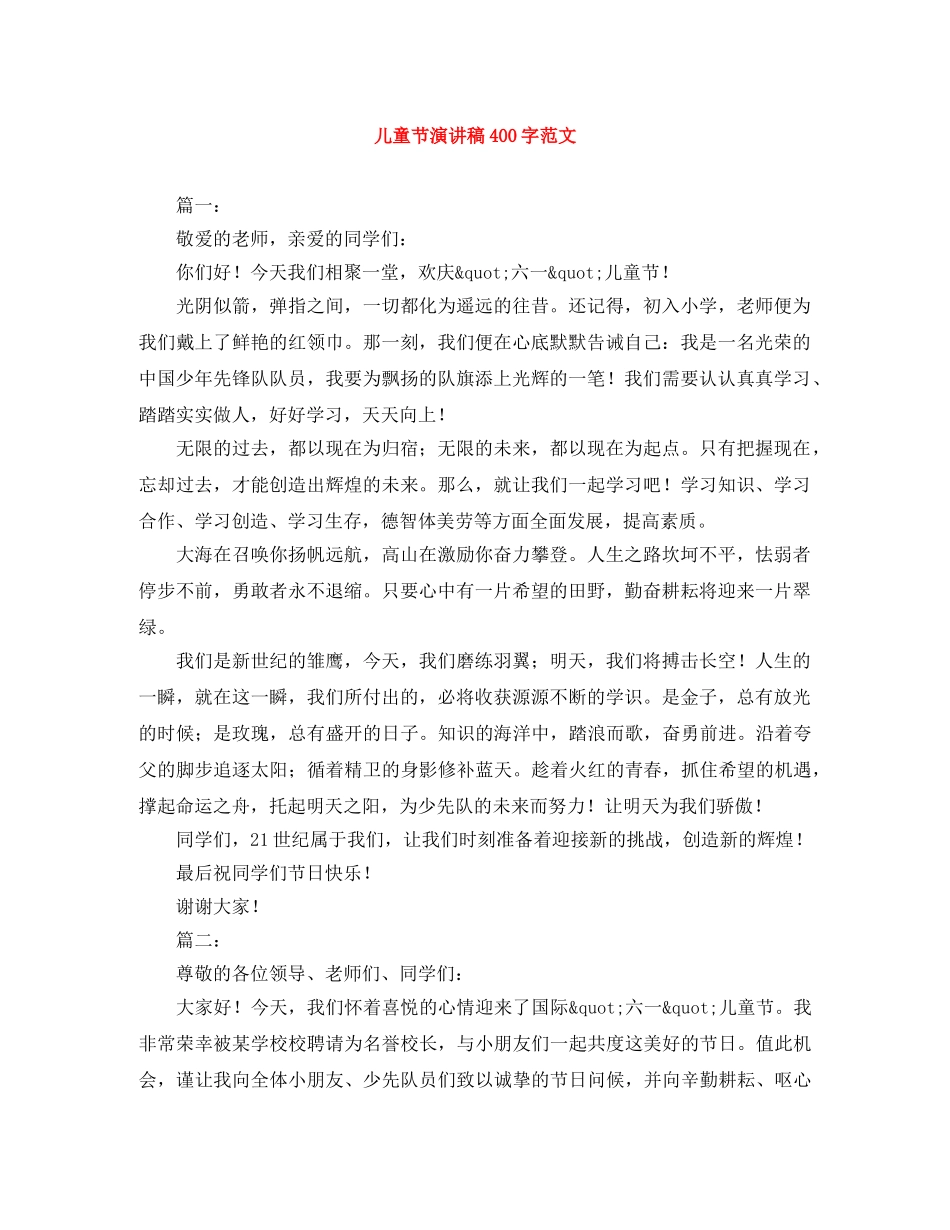 儿童节演讲稿400字范文 _第1页