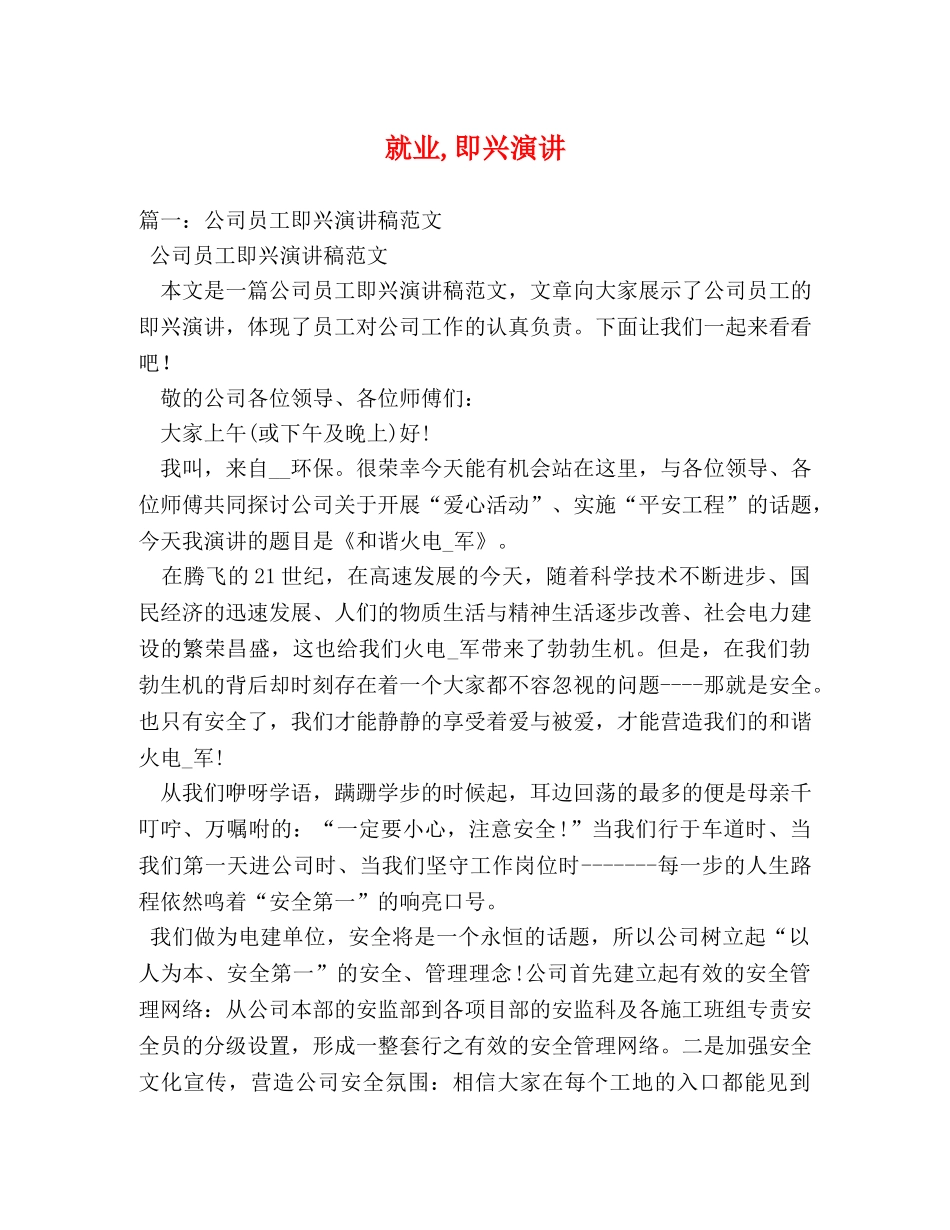 就业,即兴演讲 _第1页