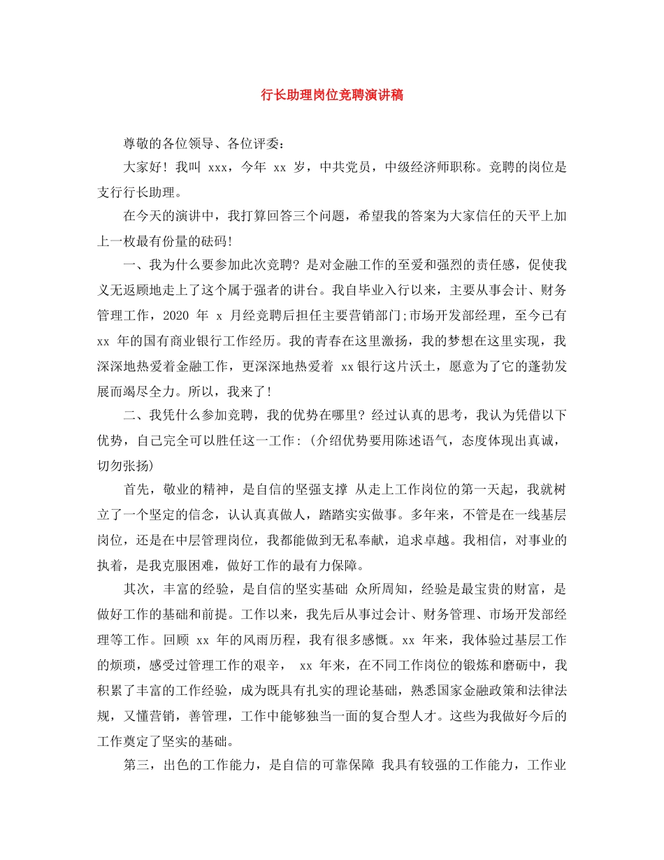 行长助理岗位竞聘演讲稿 _第1页