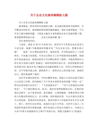 关于企业文化演讲稿模板七篇 