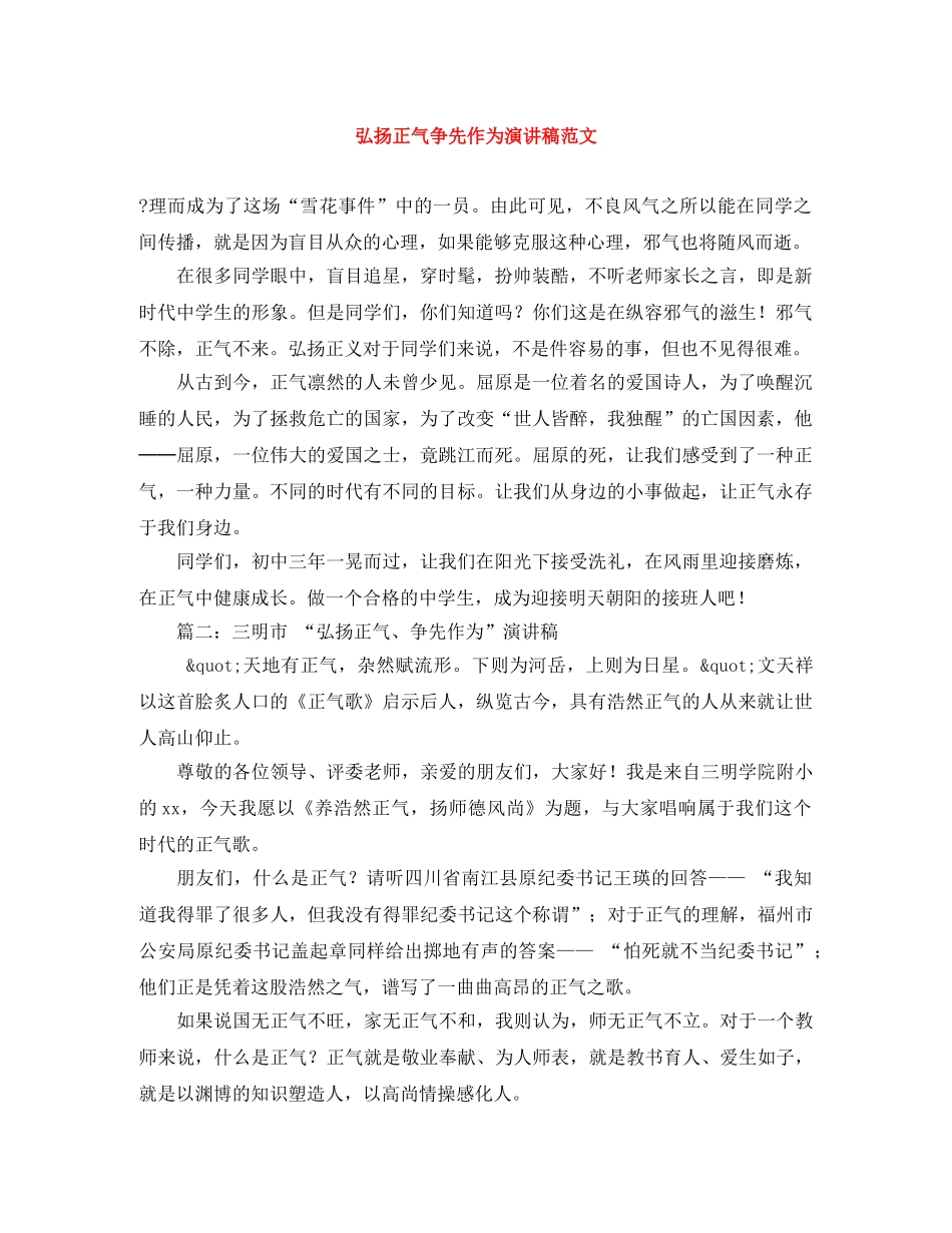 弘扬正气争先作为演讲稿范文 _第1页
