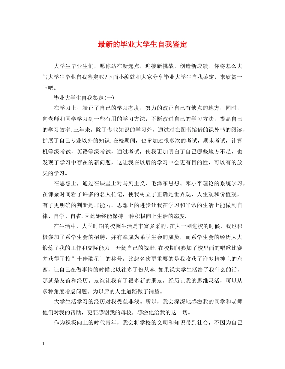 最新的毕业大学生自我鉴定 _第1页