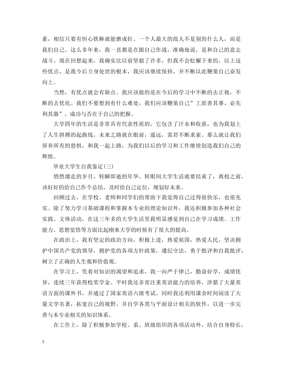 最新的毕业大学生自我鉴定 _第3页