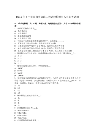 2015年下半年海南省公路工程试验检测员人员业务试题