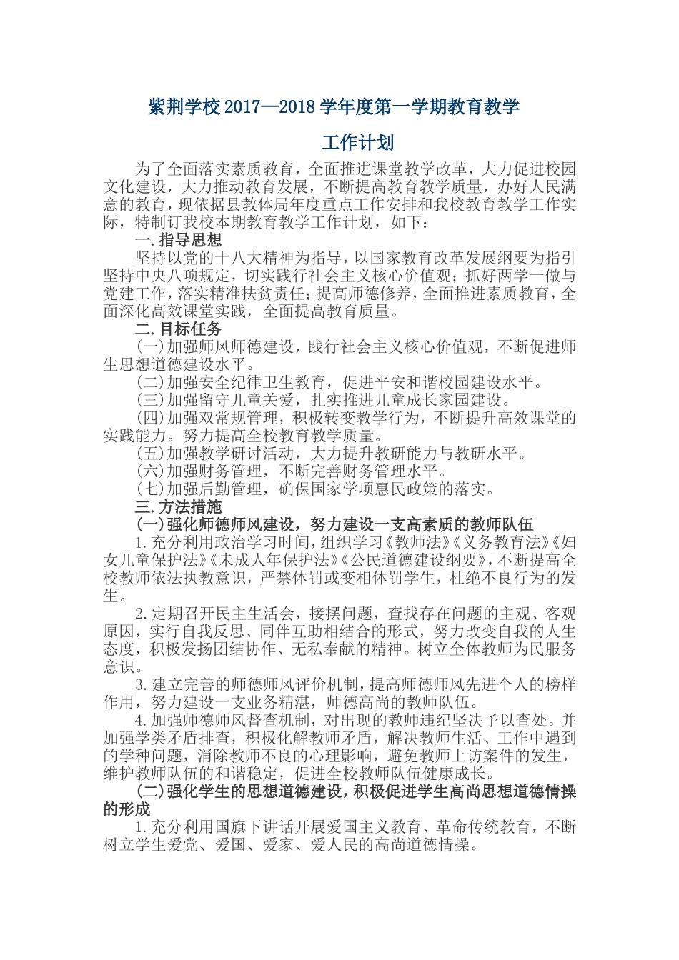 2017年秋季教育教学工作计划_第1页