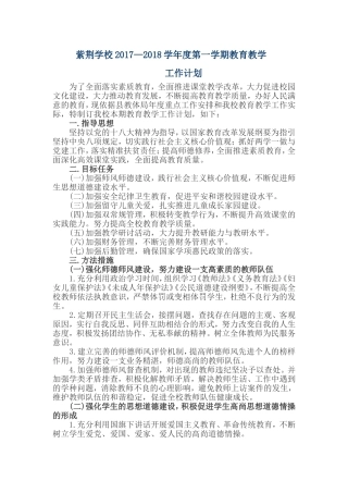 2017年秋季教育教学工作计划