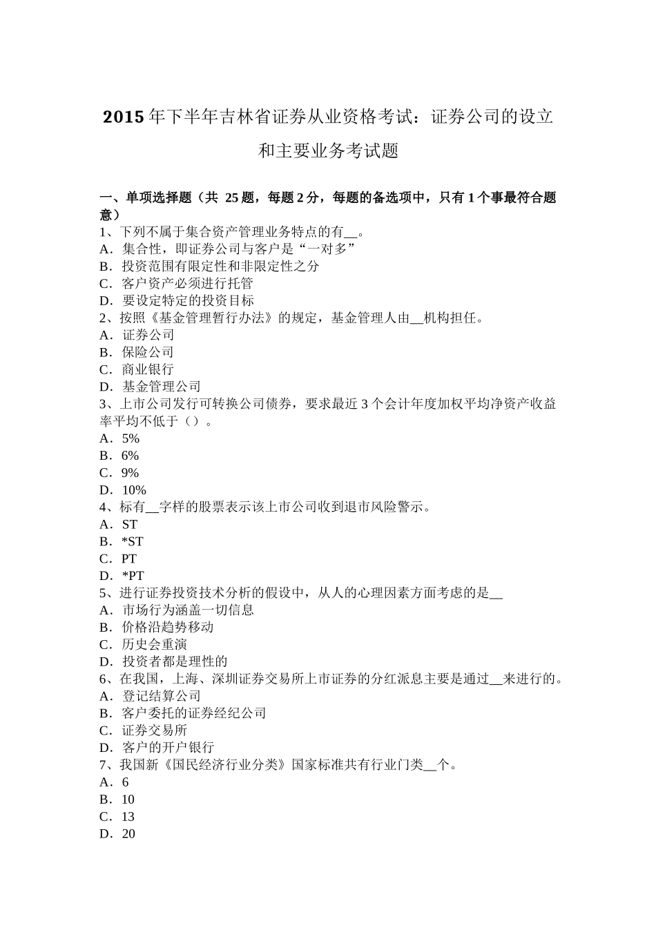 2015年下半年吉林省证券从业资格考试：证券公司的设立和主要业务考试题_第1页