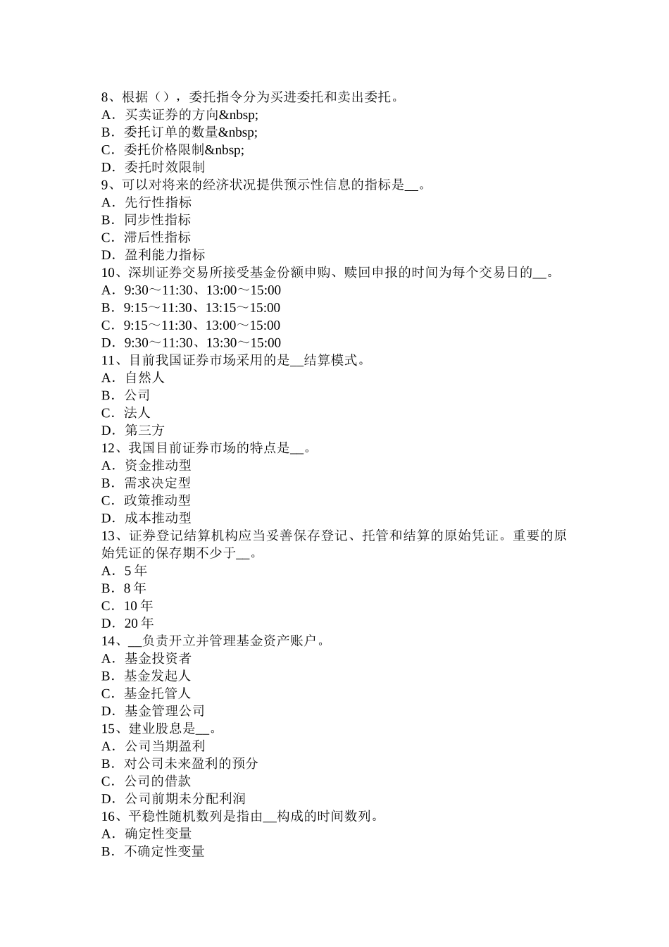 2015年下半年吉林省证券从业资格考试：证券公司的设立和主要业务考试题_第2页