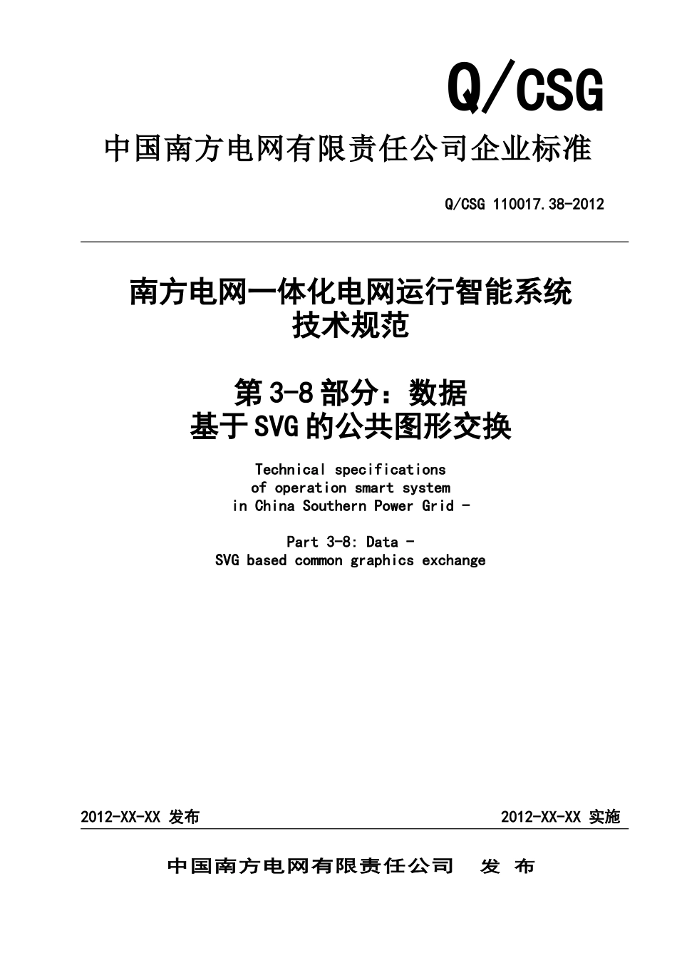 QCSG-110017.38-2012南方电网一体化电网运行智能系统技术规范-第3部分：数据-第8篇：基于SVG的公共图形交换_第1页
