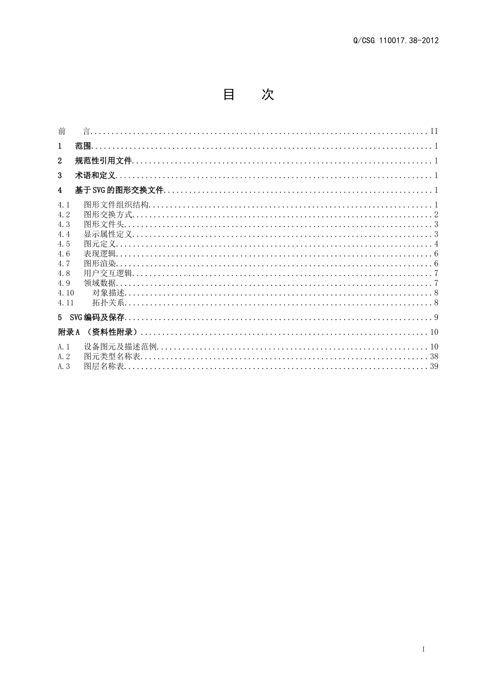 QCSG-110017.38-2012南方电网一体化电网运行智能系统技术规范-第3部分：数据-第8篇：基于SVG的公共图形交换_第2页