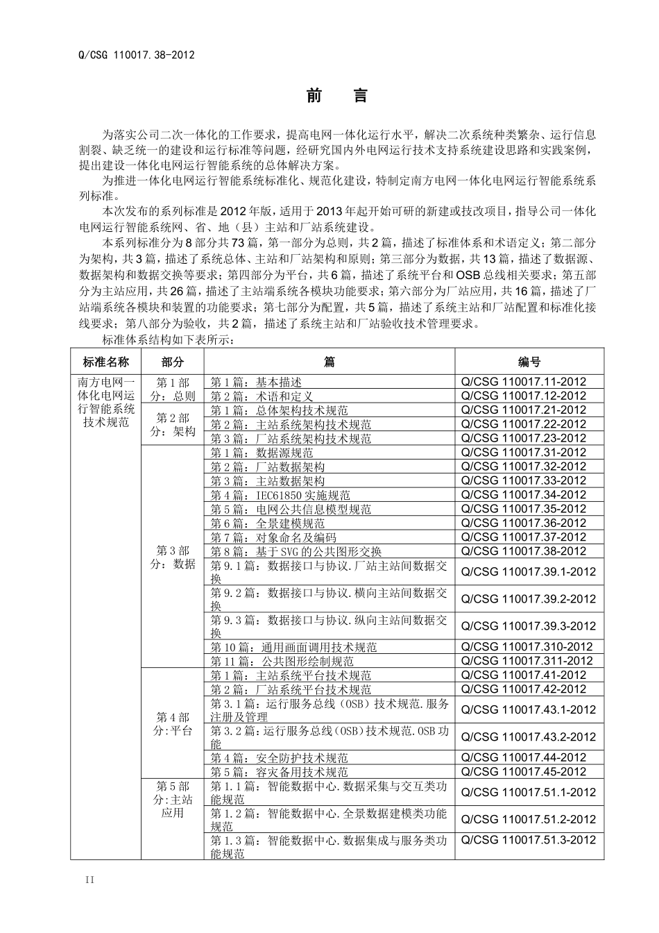 QCSG-110017.38-2012南方电网一体化电网运行智能系统技术规范-第3部分：数据-第8篇：基于SVG的公共图形交换_第3页