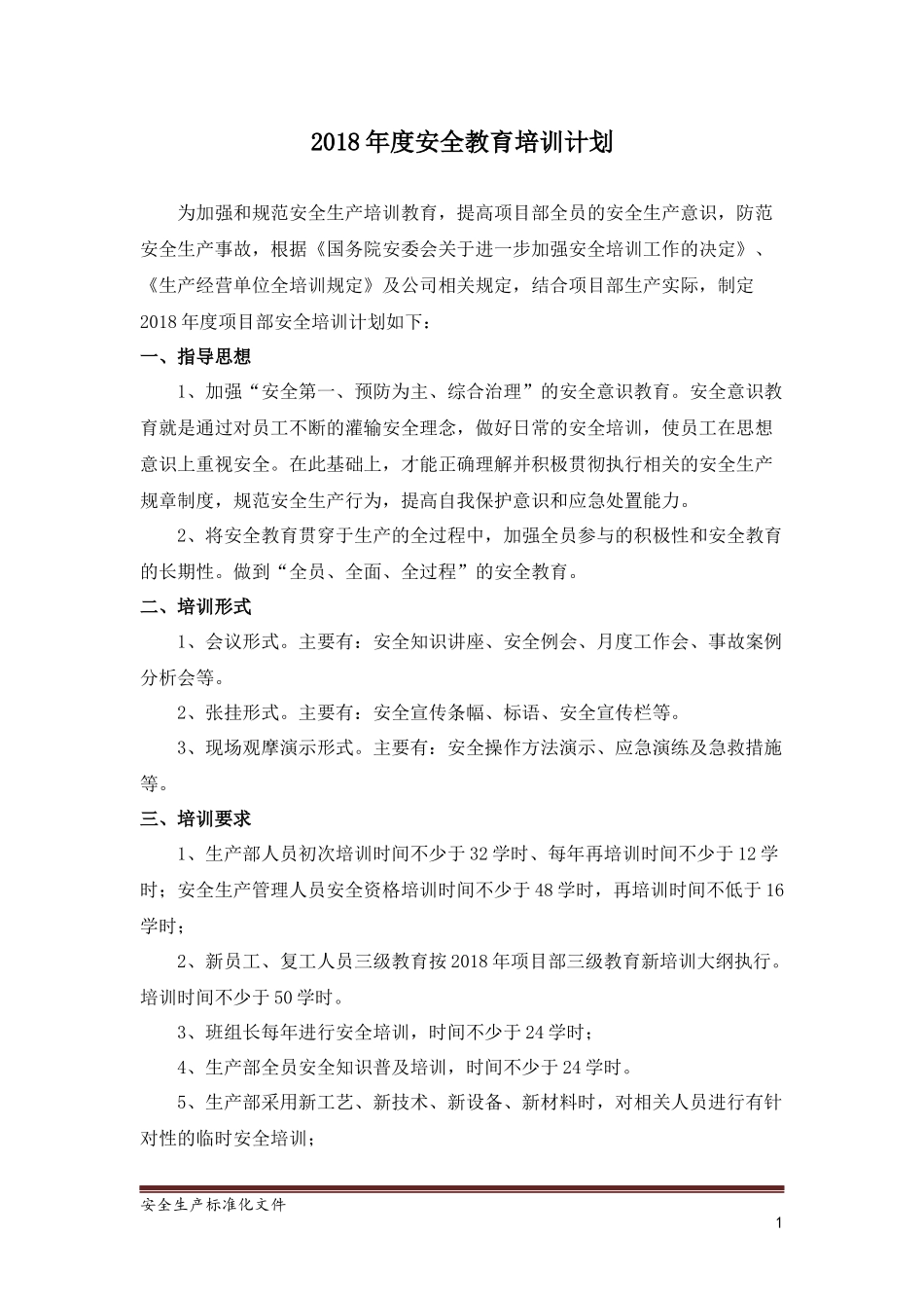 2018年年度安全培训计划_第1页