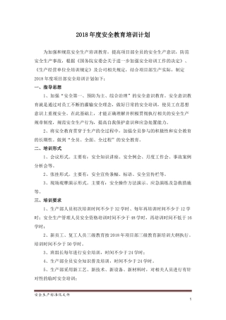 2018年年度安全培训计划