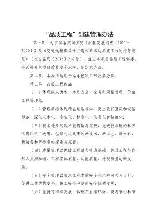 12“品质工程”创建管理办法