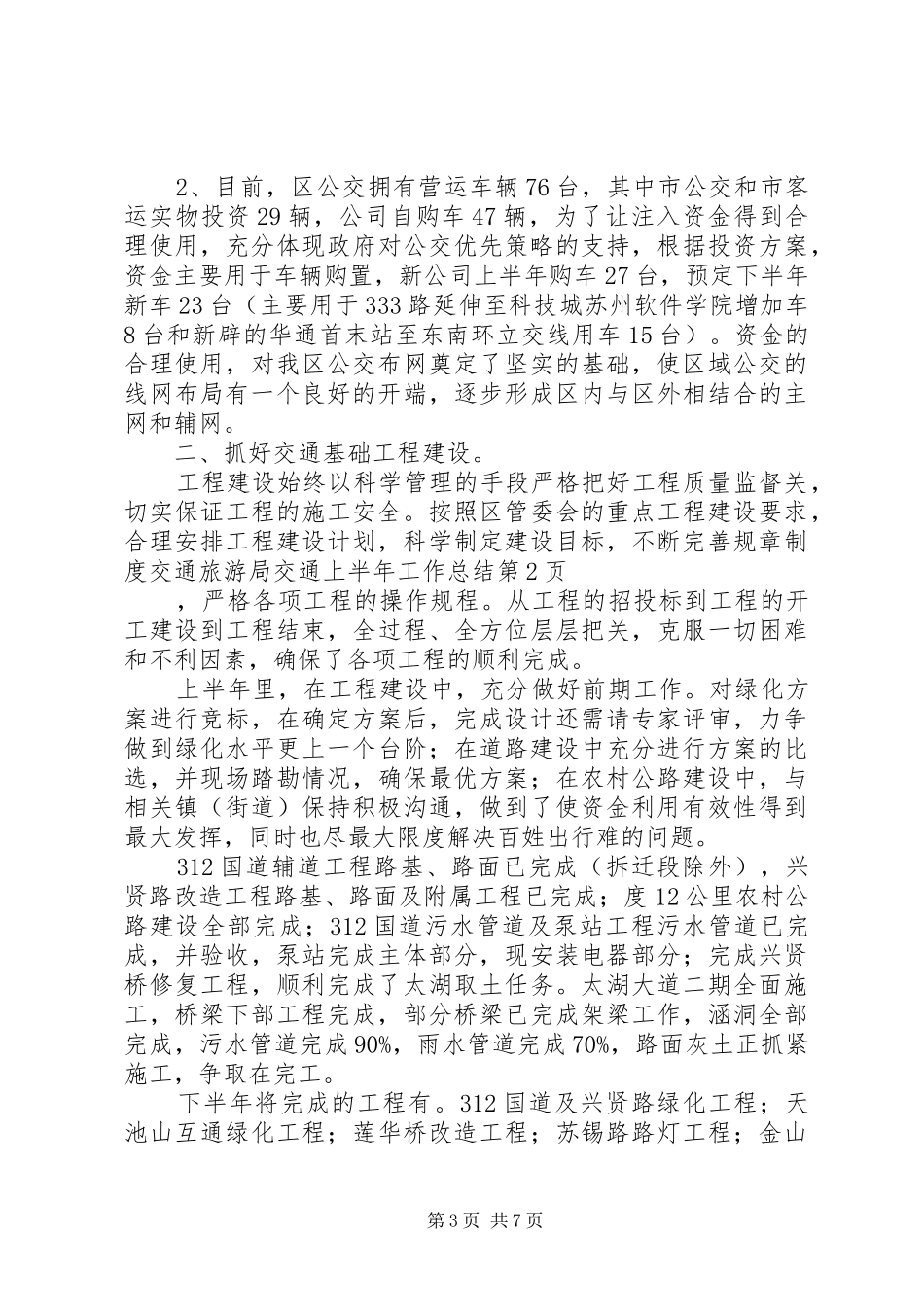 交通旅游局交通上半年工作总结_第3页