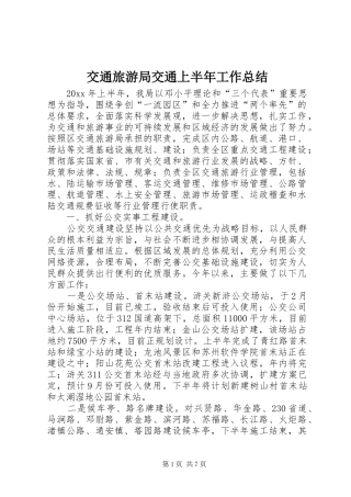 交通旅游局交通上半年工作总结