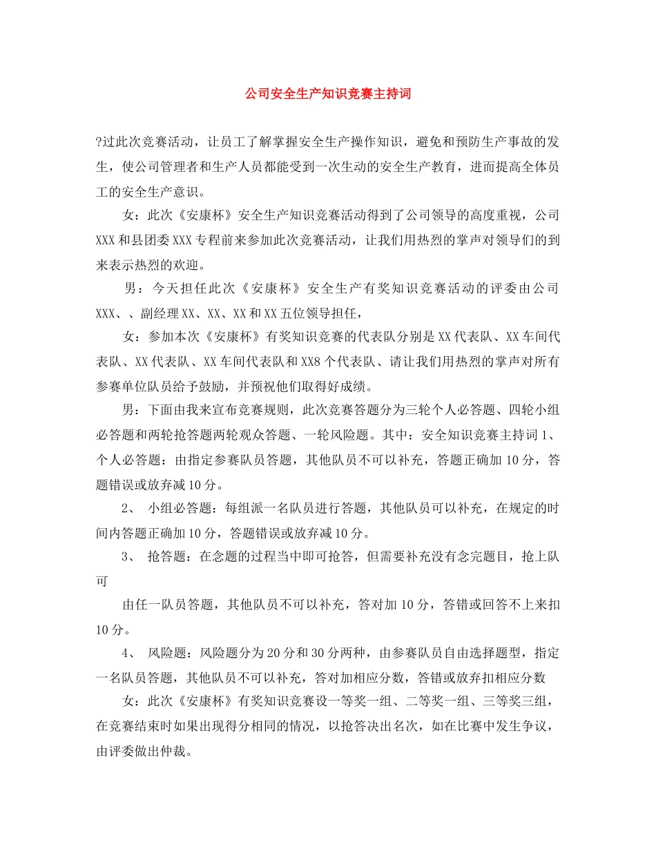 公司安全生产知识竞赛主持词 _第1页