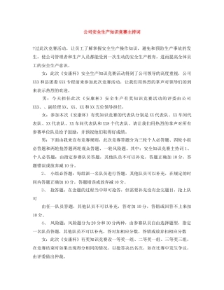 公司安全生产知识竞赛主持词 