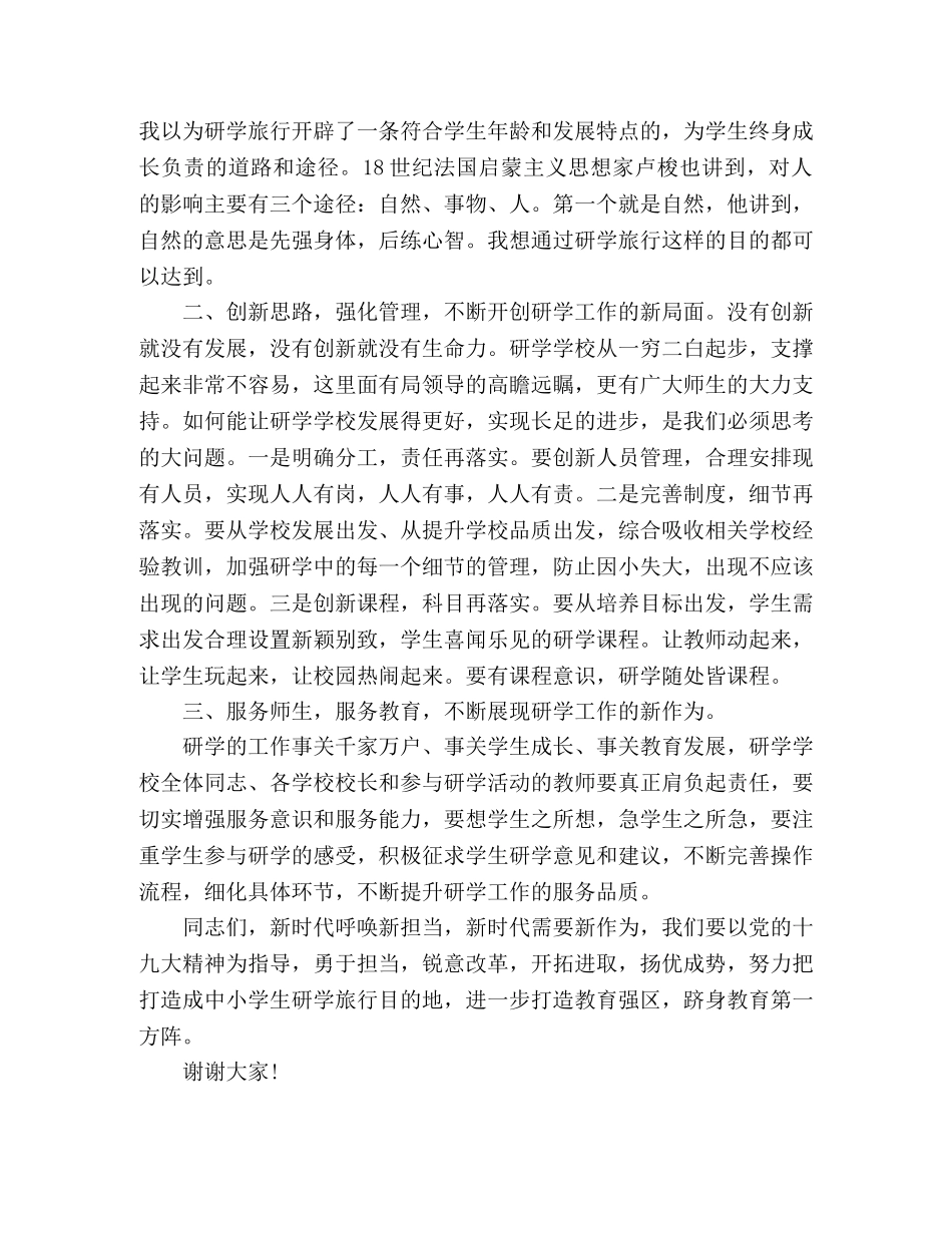 在研学旅行启动仪式上的讲话稿 _第2页