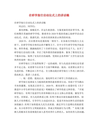 在研学旅行启动仪式上的讲话稿 
