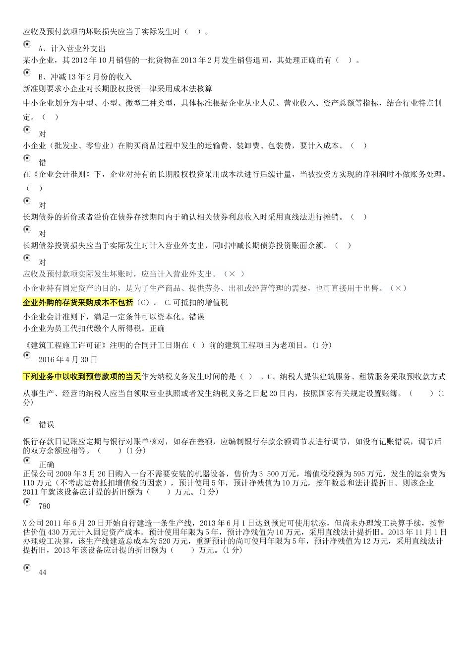 2017年会计继续教育-小企业答案_第1页