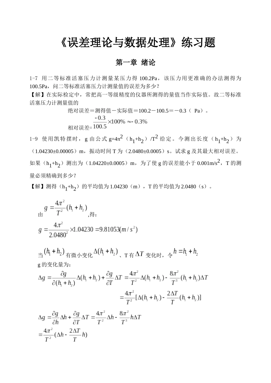 《误差理论与数据处理(第6版)》费业泰-课后答案全_第1页