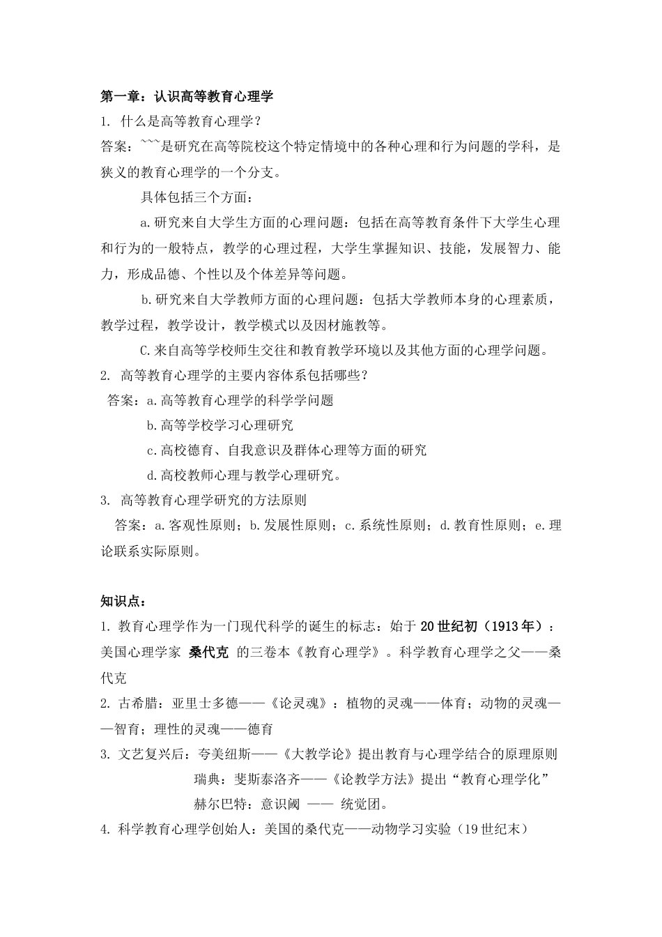 2017年高校教师资格考试-高等教育心理学--要点_第1页