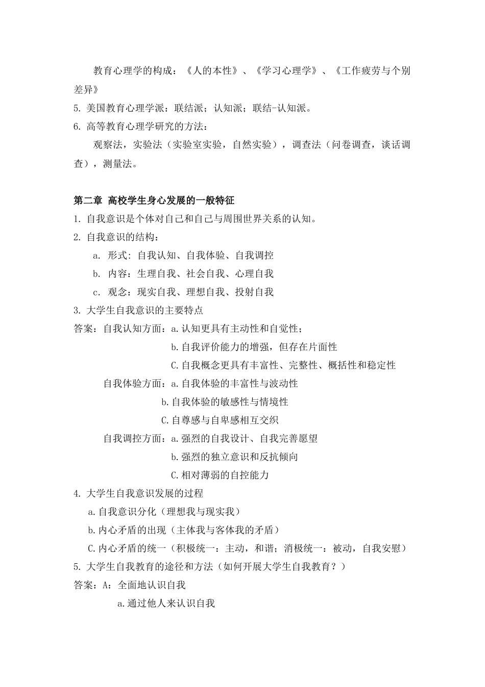 2017年高校教师资格考试-高等教育心理学--要点_第2页