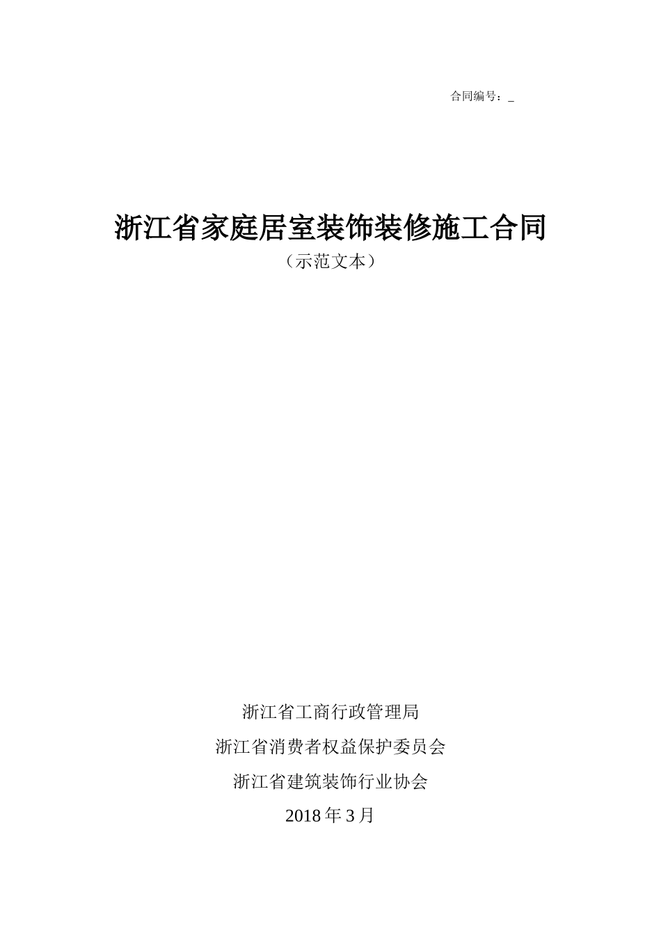 2018浙江省家庭居室装饰装修施工合同(示范文本)_第1页