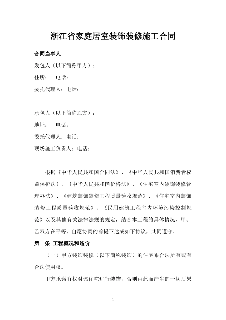 2018浙江省家庭居室装饰装修施工合同(示范文本)_第3页
