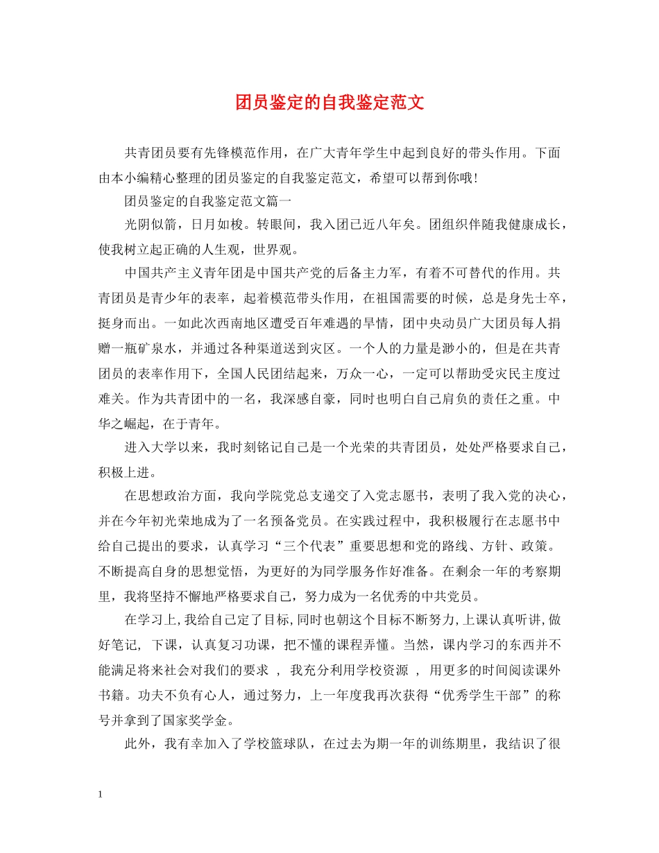 团员鉴定的自我鉴定范文 _第1页