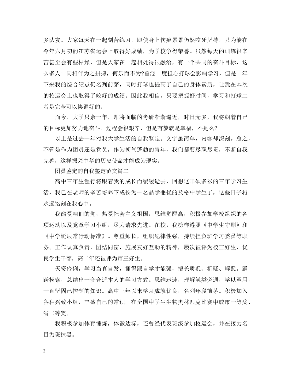 团员鉴定的自我鉴定范文 _第2页