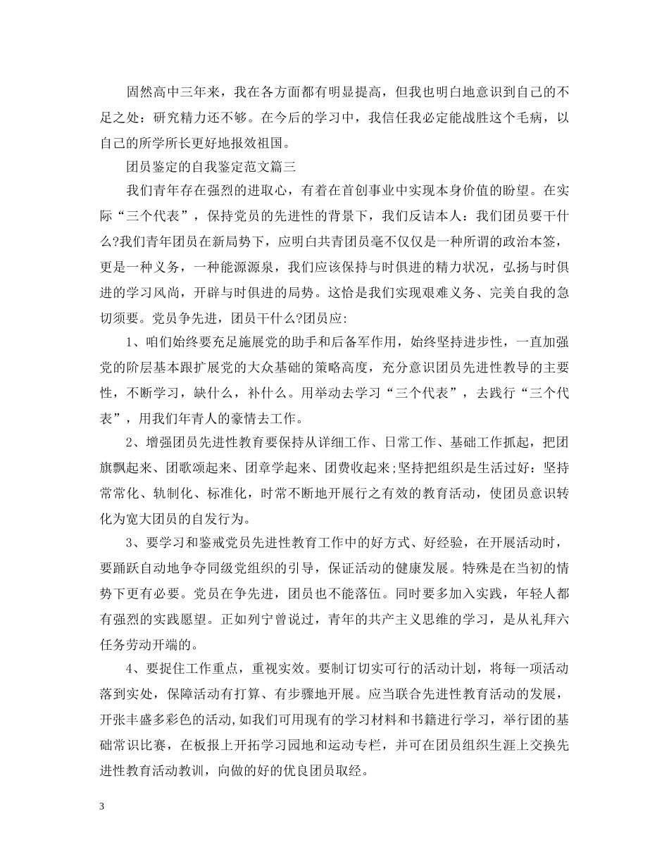团员鉴定的自我鉴定范文 _第3页