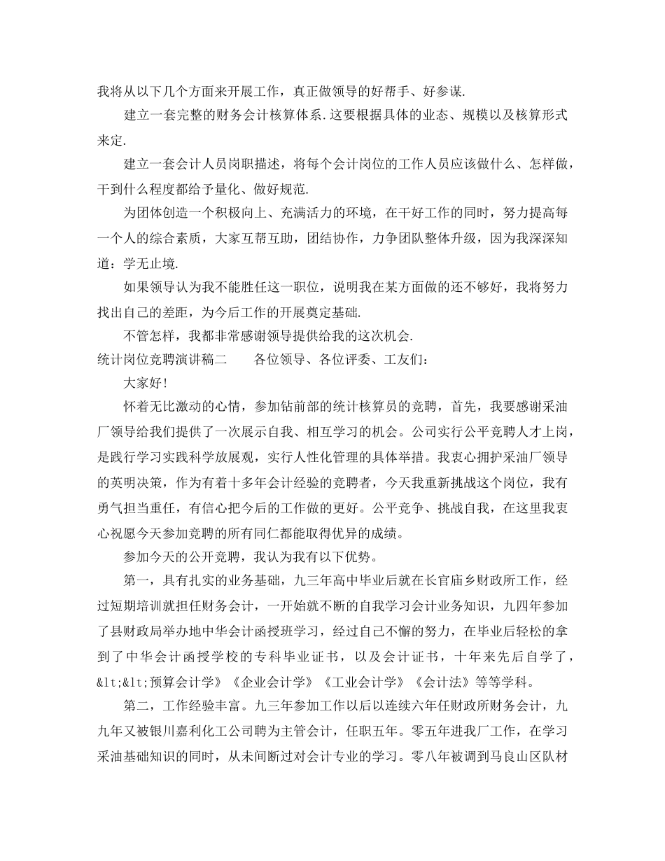 统计岗位竞聘演讲稿3篇 _第3页